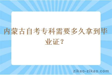 内蒙古自考专科需要多久拿到毕业证?