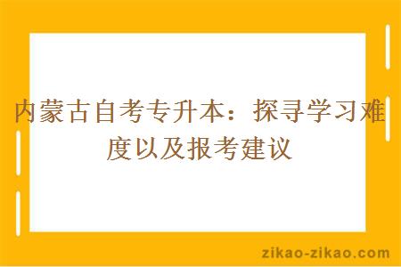 内蒙古自考专升本:探寻学习难度以及报考建议