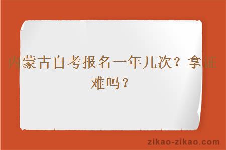 内蒙古自考报名一年几次?拿证难吗?