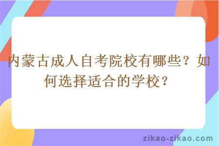 内蒙古成人自考院校有哪些?如何选择适合的学校?
