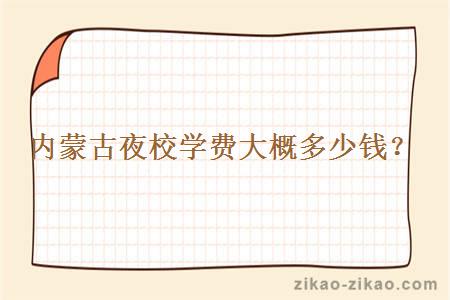 内蒙古夜校学费大概多少钱?