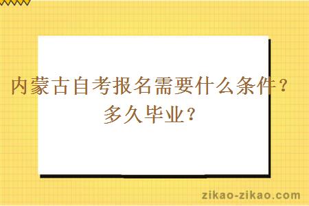 内蒙古自考报名需要什么条件?多久毕业?