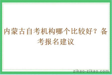 内蒙古自考机构哪个比较好?备考报名建议