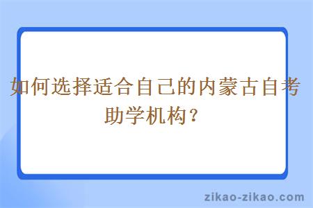 如何选择适合自己的内蒙古自考助学机构?