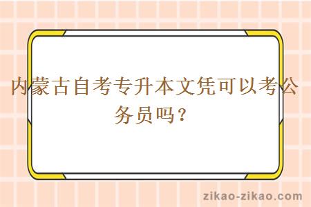 内蒙古自考专升本文凭可以考公务员吗?
