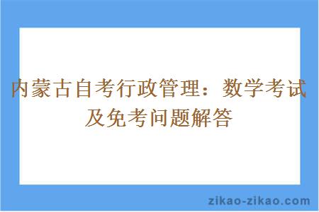 内蒙古自考行政管理:数学考试及免考问题解答