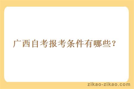 广西自考报考条件有哪些?