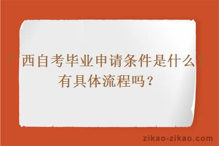 广西自考毕业申请条件是什么?有具体流程吗?