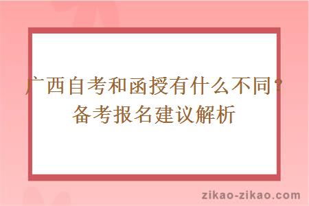  广西自考和函授有什么不同？备考报名建议解析