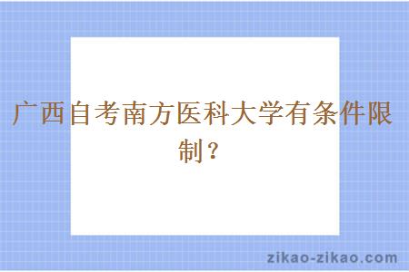 广西自考南方医科大学有条件限制?