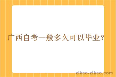 广西自考一般多久可以毕业?