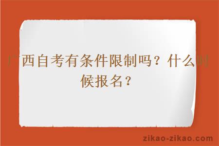 广西自考有条件限制吗?什么时候报名?