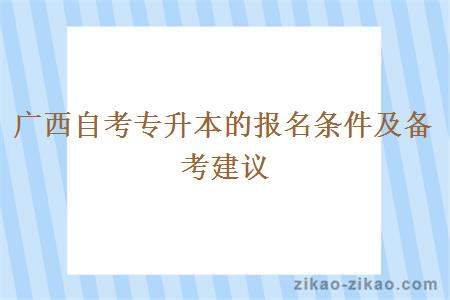 广西自考专升本的报名条件及备考建议