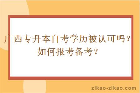 广西专升本自考学历被认可吗?如何报考备考?