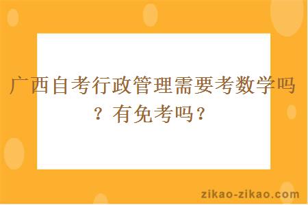 广西自考行政管理需要考数学吗?有免考吗?