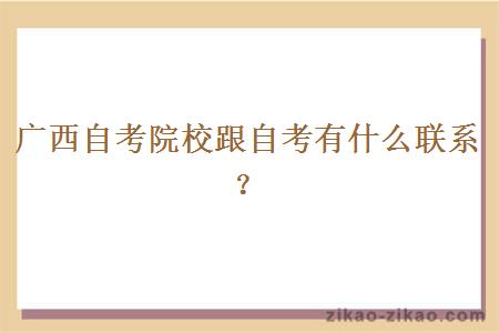广西自考院校跟自考有什么联系?