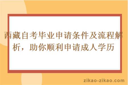 西藏自考毕业申请条件及流程解析,助你顺利申请成人学历