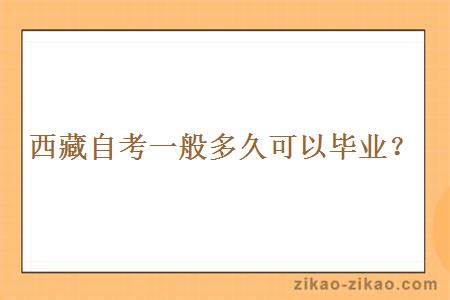 西藏自考一般多久可以毕业?