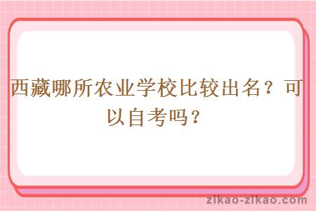 西藏哪所农业学校比较出名?可以自考吗?
