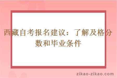 西藏自考报名建议:了解及格分数和毕业条件