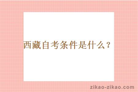 西藏自考条件是什么?