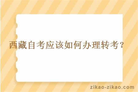 西藏自考应该如何办理转考?