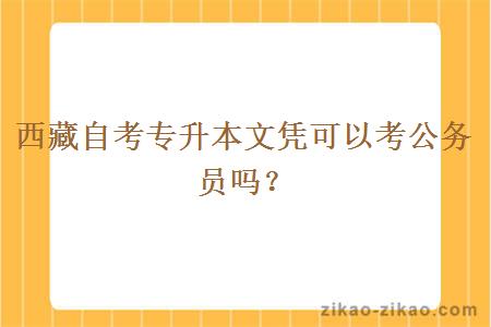 西藏自考专升本文凭可以考公务员吗?