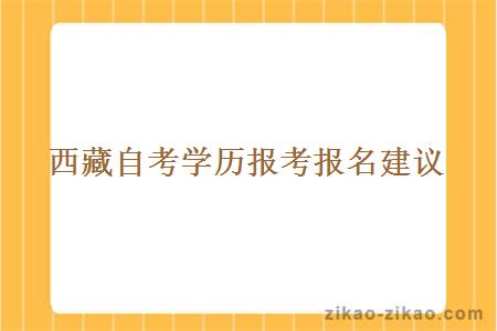 西藏自考学历报考报名建议