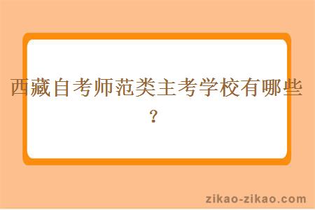 西藏自考师范类主考学校有哪些?