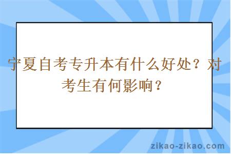 宁夏自考专升本有什么好处?对考生有何影响?