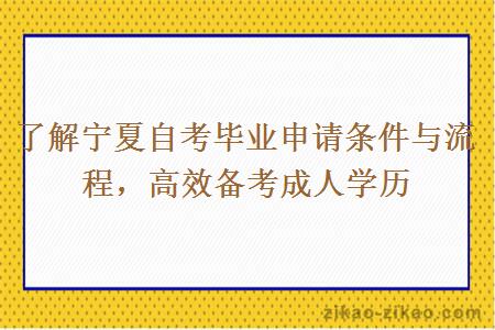 了解宁夏自考毕业申请条件与流程，高效备考成人学历