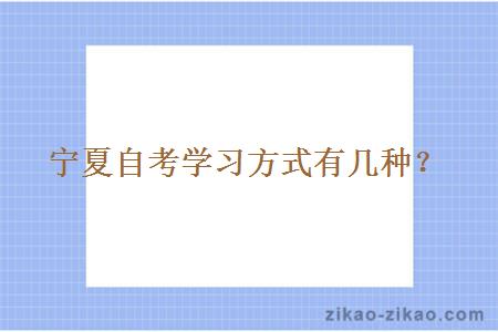宁夏自考学习方式有几种?