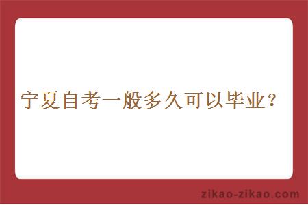 宁夏自考一般多久可以毕业?