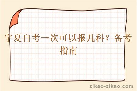 宁夏自考一次可以报几科？备考指南