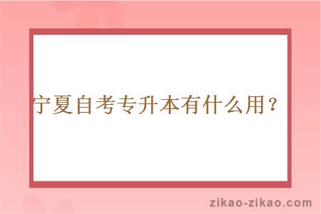 宁夏自考专升本有什么用?