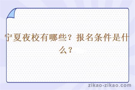 宁夏夜校有哪些?报名条件是什么?