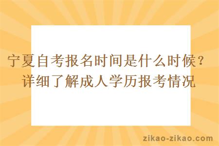 宁夏自考报名时间是什么时候？