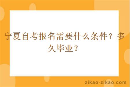 宁夏自考报名需要什么条件?多久毕业?