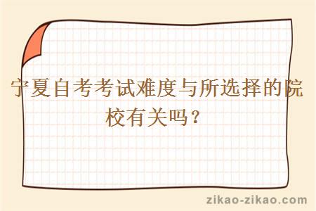 宁夏自考考试难度与所选择的院校有关吗?