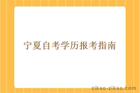 宁夏自考学历报考指南