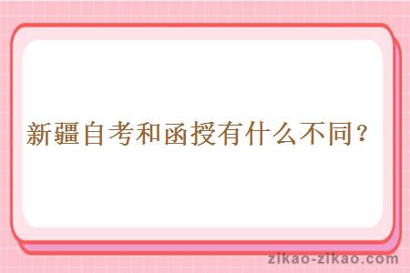 新疆自考和函授有什么不同?