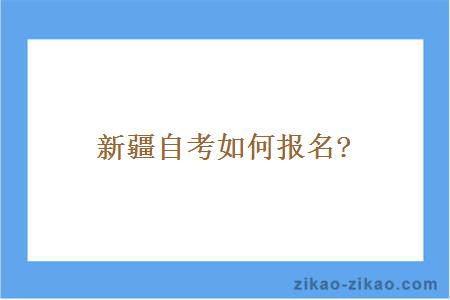 新疆自考如何报名?