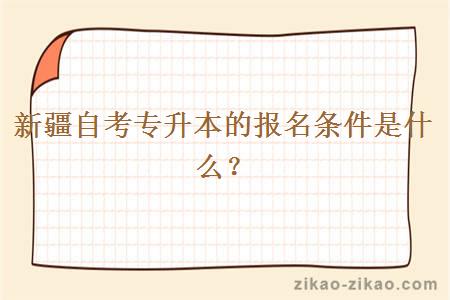 新疆自考专升本的报名条件是什么?