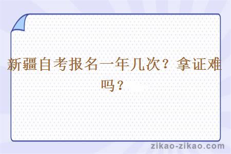 新疆自考报名一年几次?拿证难吗?