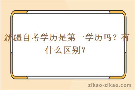 新疆自考学历是第一学历吗?有什么区别?