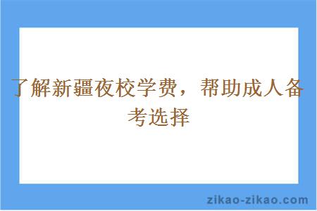 了解新疆夜校学费,帮助成人备考选择