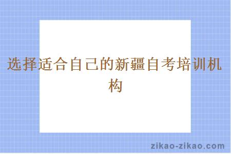 选择适合自己的新疆自考培训机构