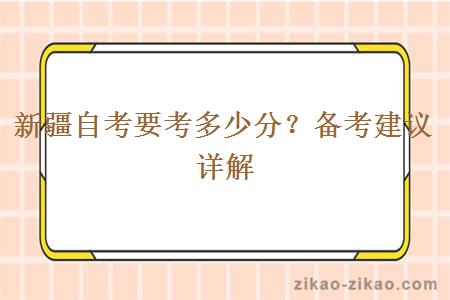 新疆自考要考多少分?备考建议详解