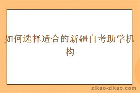 如何选择适合的新疆自考助学机构