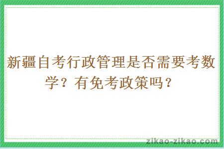 新疆自考行政管理是否需要考数学?有免考政策吗?